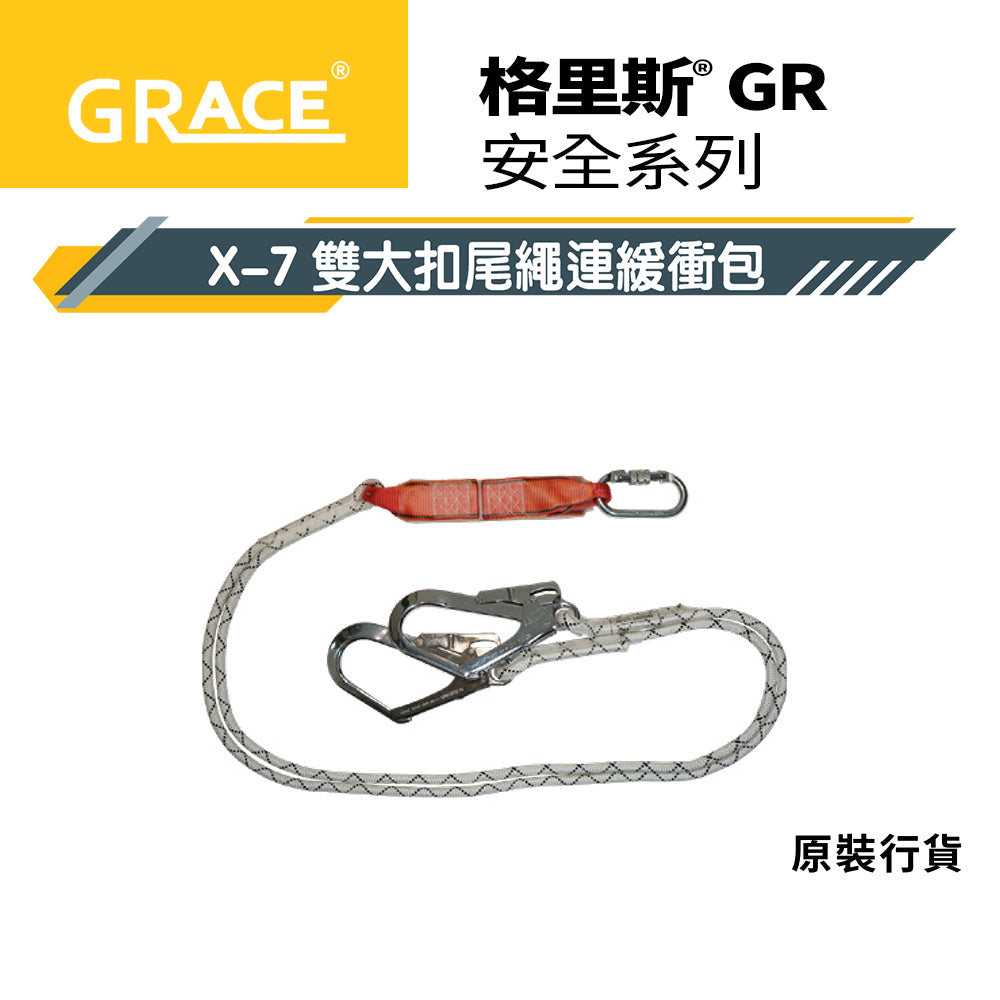 師傅 安全第一☝️ 鋁扣 大扣 雙扣 單扣 格里斯 GRACE X-7 安全帶 尾繩系列 