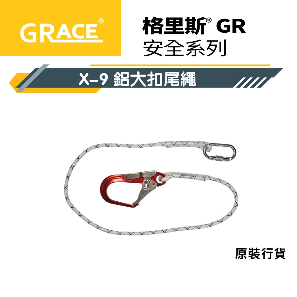 師傅 安全第一☝️ 鋁扣 大扣 雙扣 單扣 格里斯 GRACE X-9 安全帶 尾繩系列 