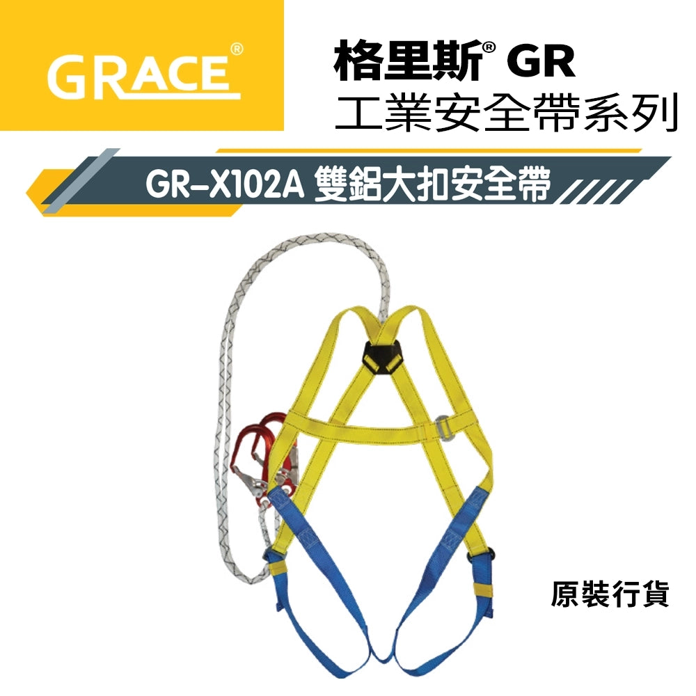 師傅 都識保護 鋁扣 大扣 雙扣 單扣 格里斯 GRACE GR-X102A 安全帶 鋁扣系列