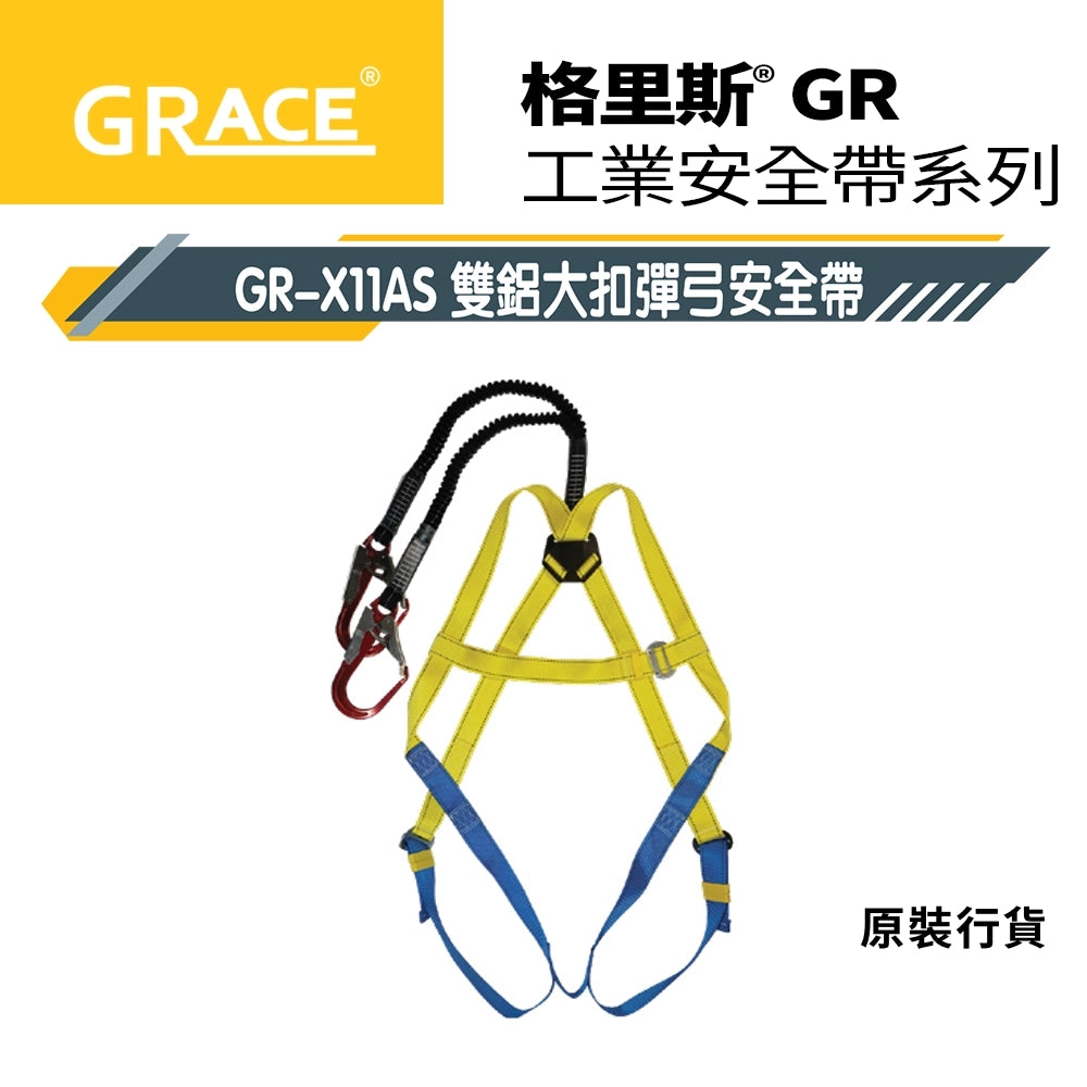 師傅 都識保護 鋁扣 大扣 雙扣 加配彈弓 格里斯 GRACE 安全帶 鋁扣系列