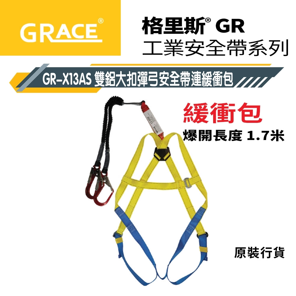 加配彈弓 緩衝包長度可達 1.7米 鋁扣 大扣 雙扣  格里斯 GRACE 安全帶 鋁扣系列 