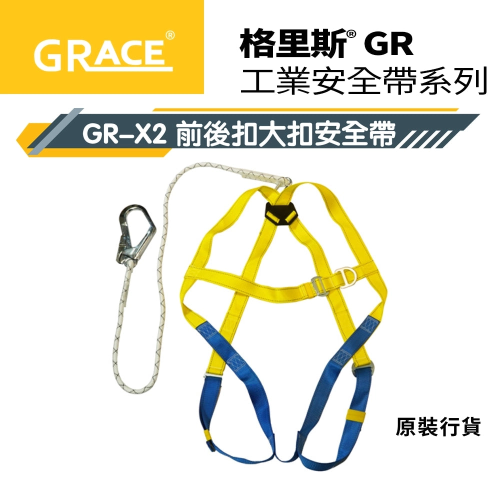啱您 安全第一 配前後扣 大扣 格里斯 GRACE 安全帶