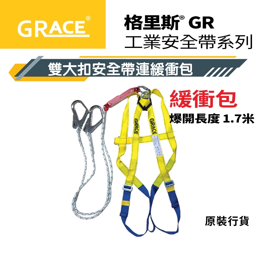 加配 緩衝包長度可達 1.7米 雙大扣  格里斯 GRACE 安全帶
