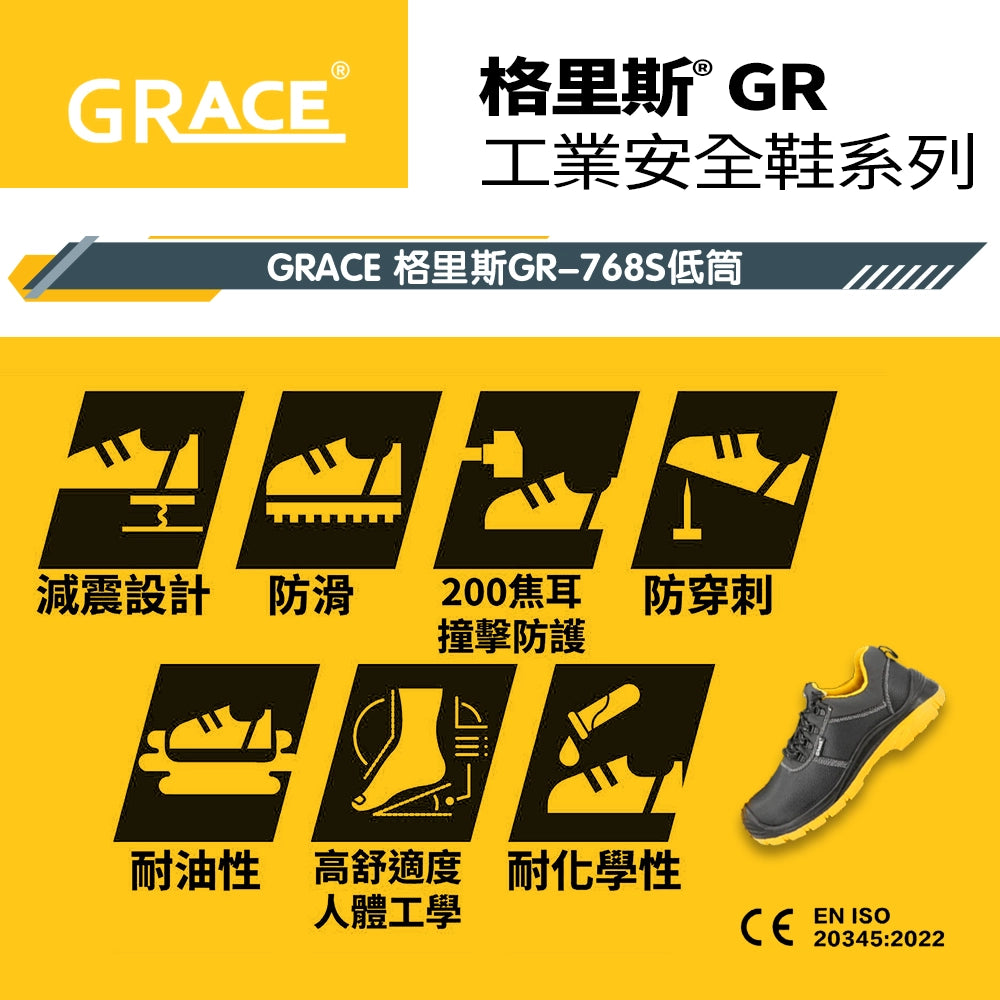 格里斯 GRACE 低筒 安全鞋 GR-768S