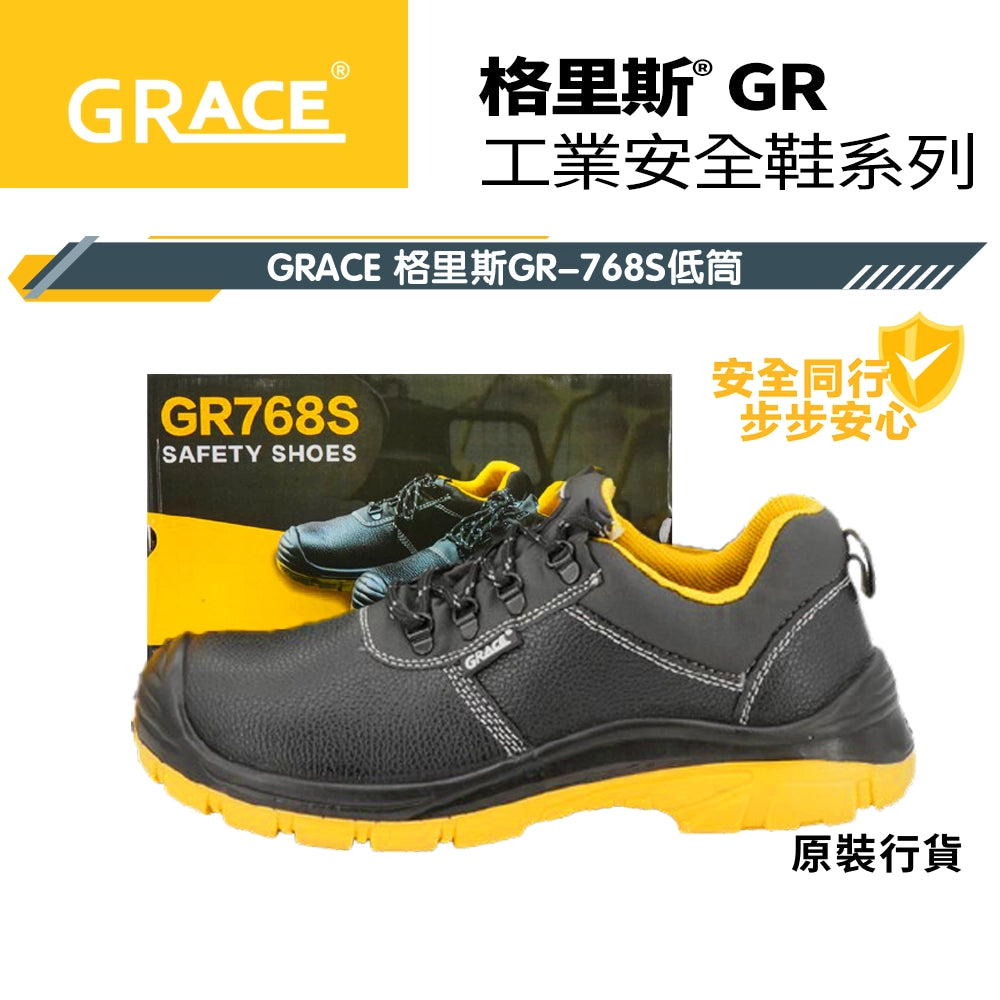 格里斯 GRACE 低筒 安全鞋 GR-768S