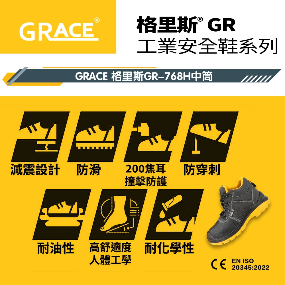 格里斯 GRACE 中筒 安全鞋 GR-768H