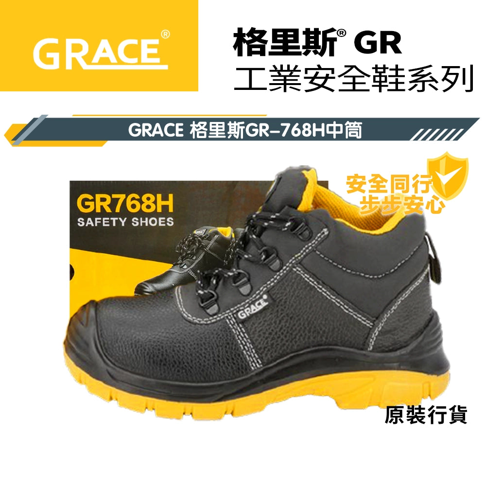 格里斯 GRACE 中筒 安全鞋 GR-768H