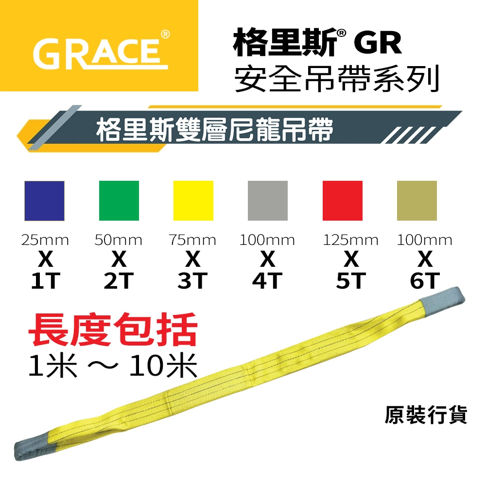 格里斯 GRACE 雙層尼 龍吊帶