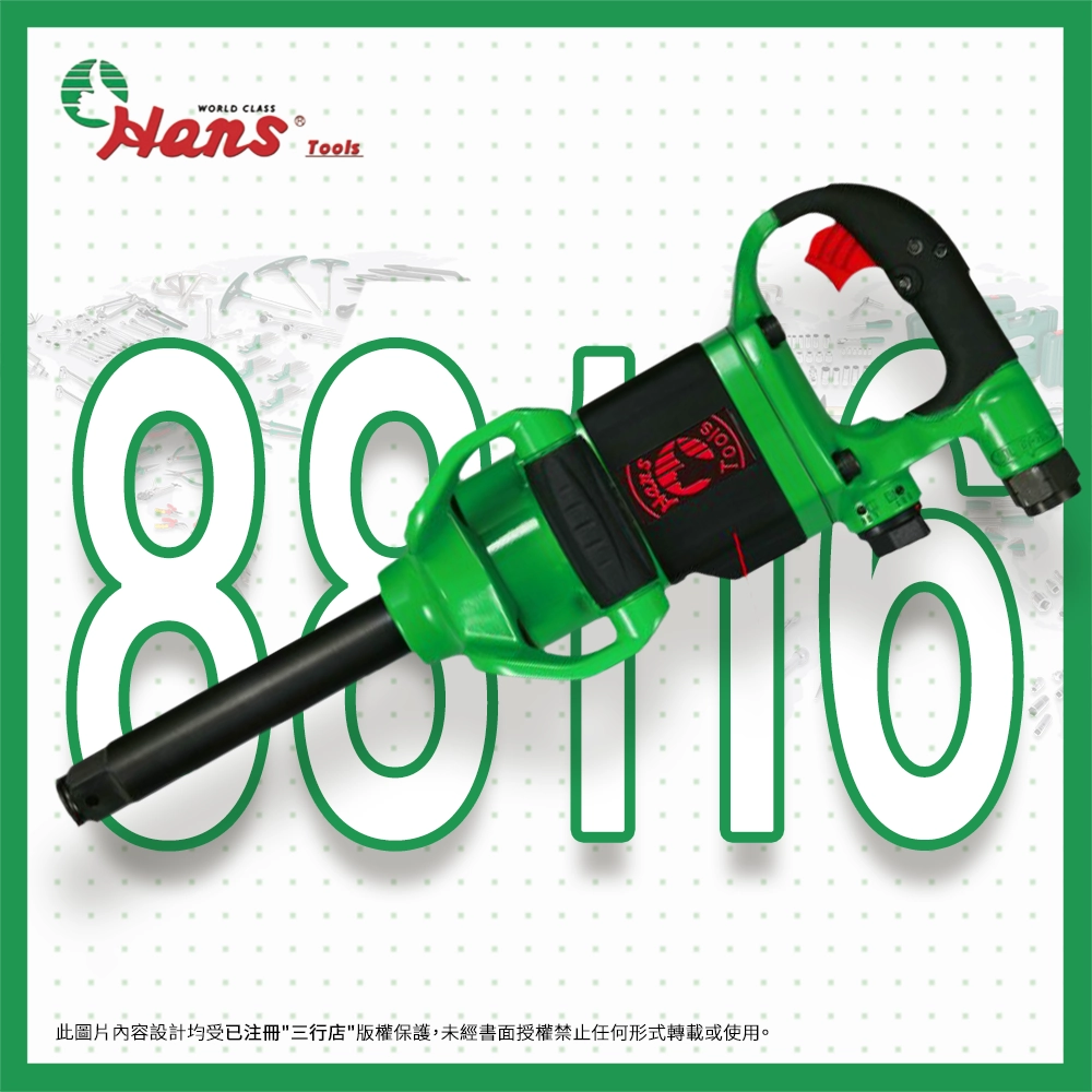 HANS 漢士得 1" 風炮 88116