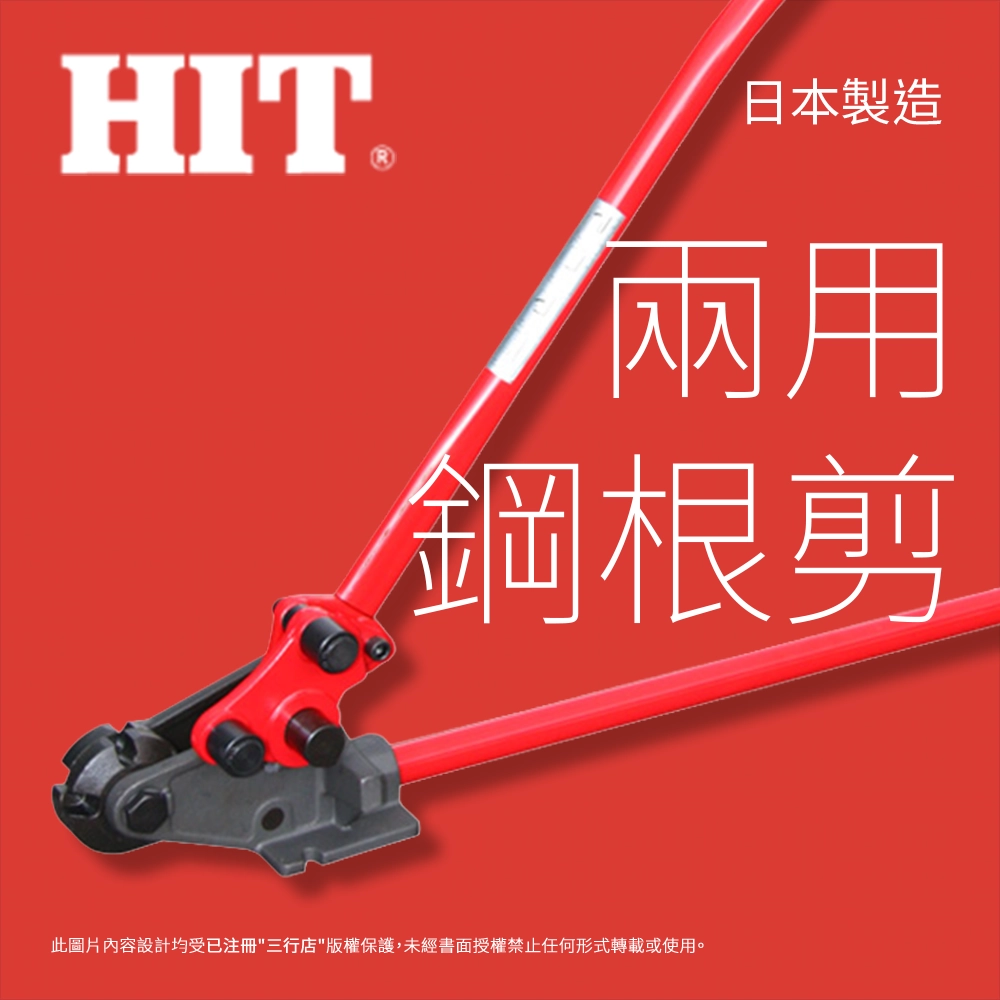 日本 🇯🇵 HIT 專業 螺紋 兩用鋼根剪