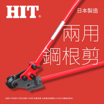 日本 🇯🇵 HIT 專業 螺紋 兩用鋼根剪