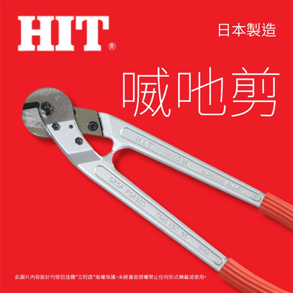 日本 🇯🇵  HIT 鋁合金手柄 喴吔剪