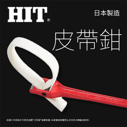 日本 🇯🇵 HIT 皮帶鉗