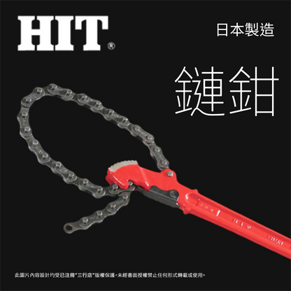 日本 🇯🇵  HIT 鏈鉗