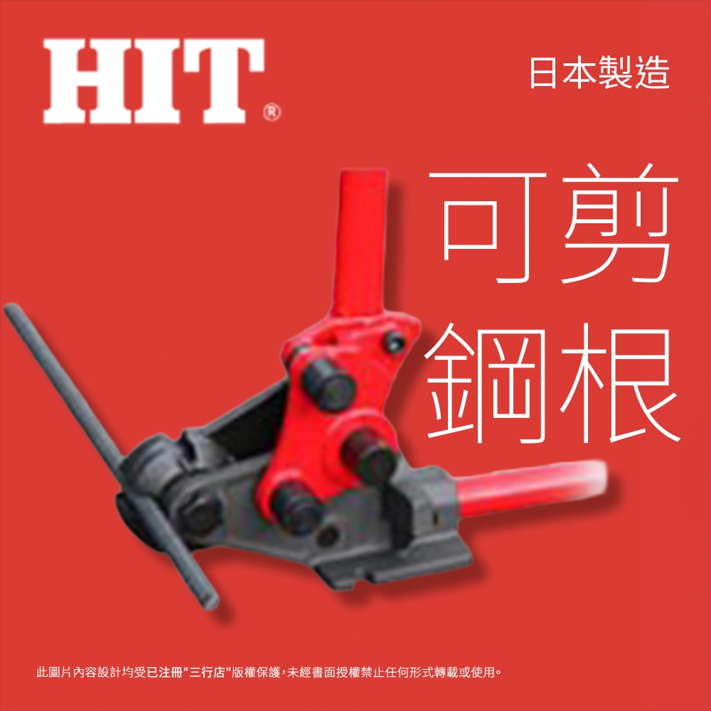 日本 🇯🇵 HIT 專業 螺紋 兩用鋼根剪