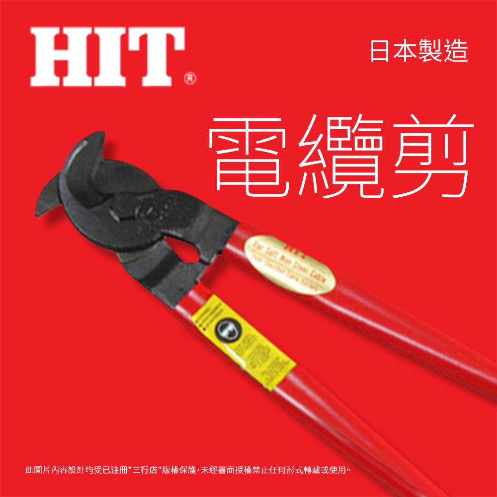日本 🇯🇵 HIT 輕量型 電纜剪