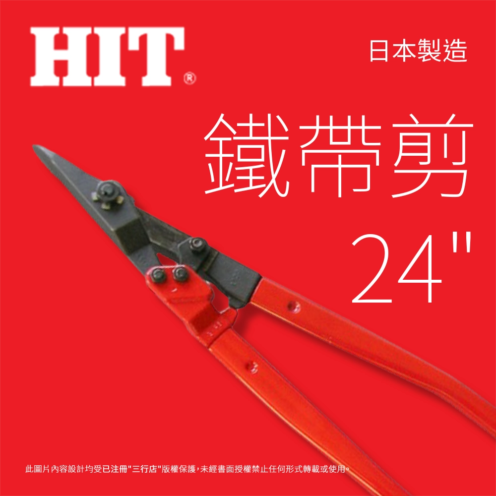 日本 🇯🇵  HIT 24" 衝擊滑動式 鐵帶剪（免槌型）