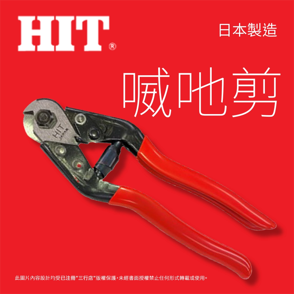 日本 🇯🇵  HIT 8"  喴吔剪