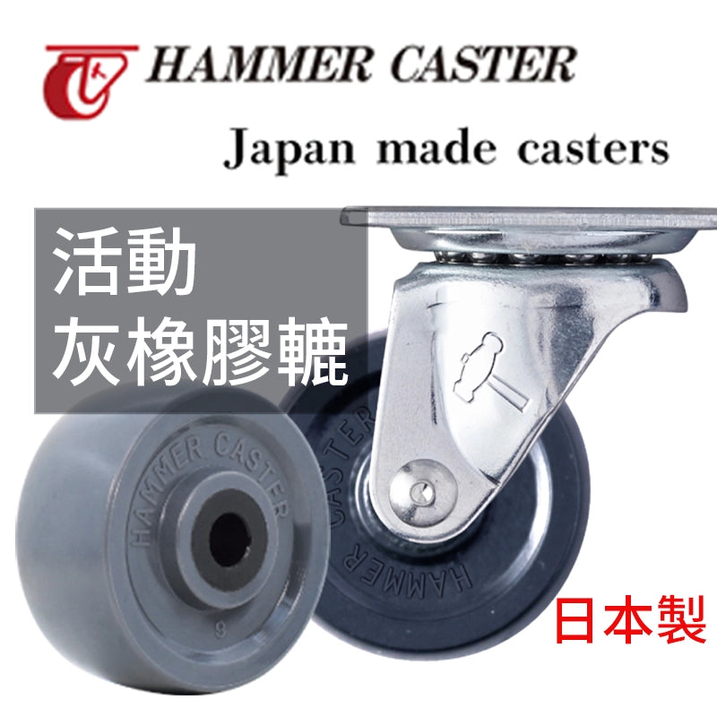 黑橡膠轆 25~50mm 日本 HAMMER CASTER 活動 灰橡膠轆