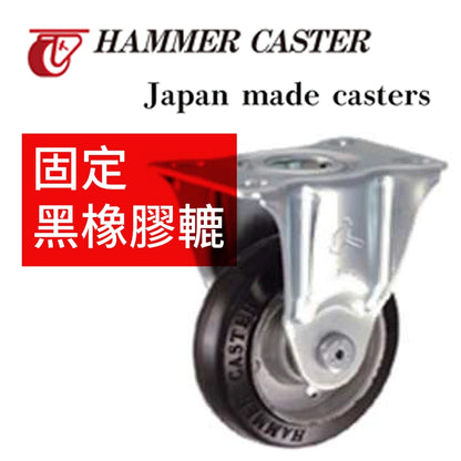 日本 HAMMER CASTER 固定黑橡膠轆