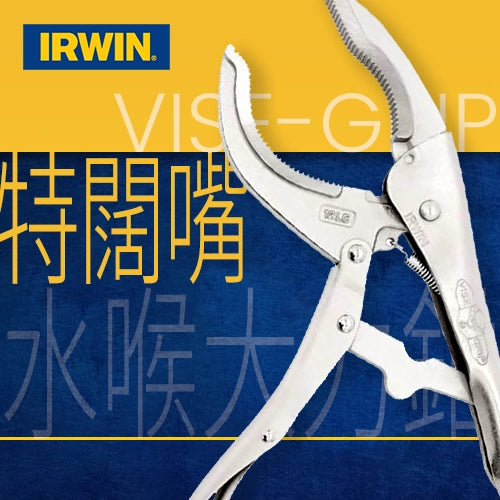 12LC 特闊嘴水喉大力鉗 美國 IRWIN 