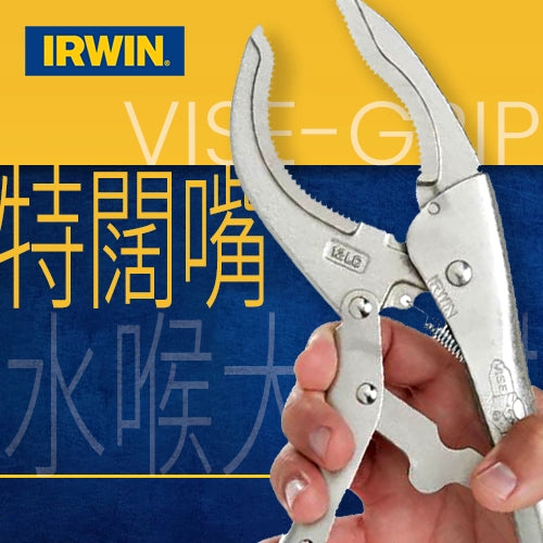 12LC 特闊嘴水喉大力鉗 美國 IRWIN 