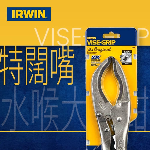 12LC 特闊嘴水喉大力鉗 美國 IRWIN 