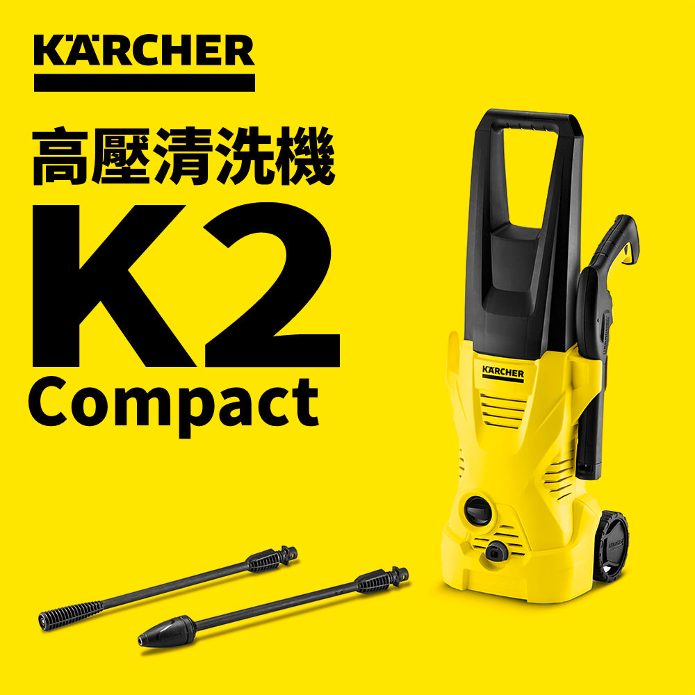有轆 單手搞掂 適合 單車 園藝 機器 工具 110 bar 高壓 清洗機 KARCHER 德國高潔 K2