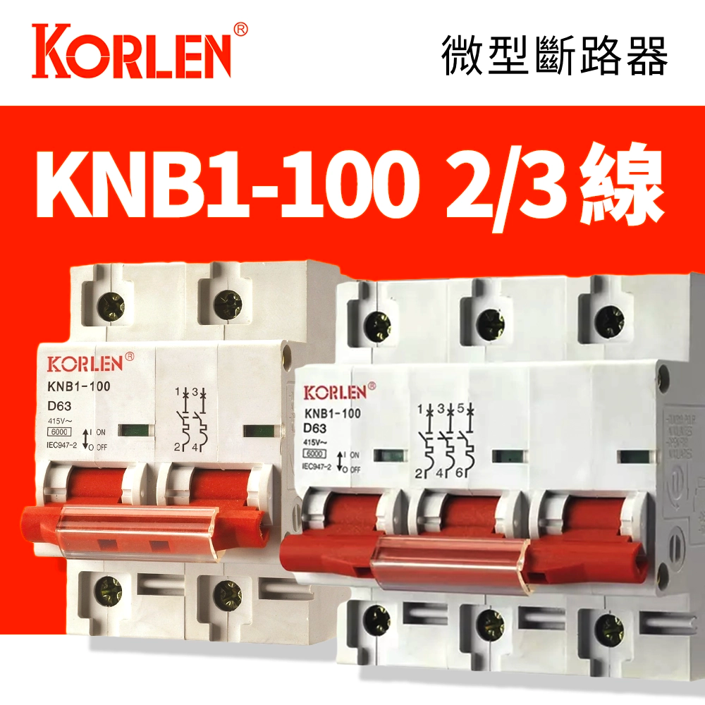 80A-100A 雙線 三線 KORLEN 高能電氣 KNL1-100 微型斷路器