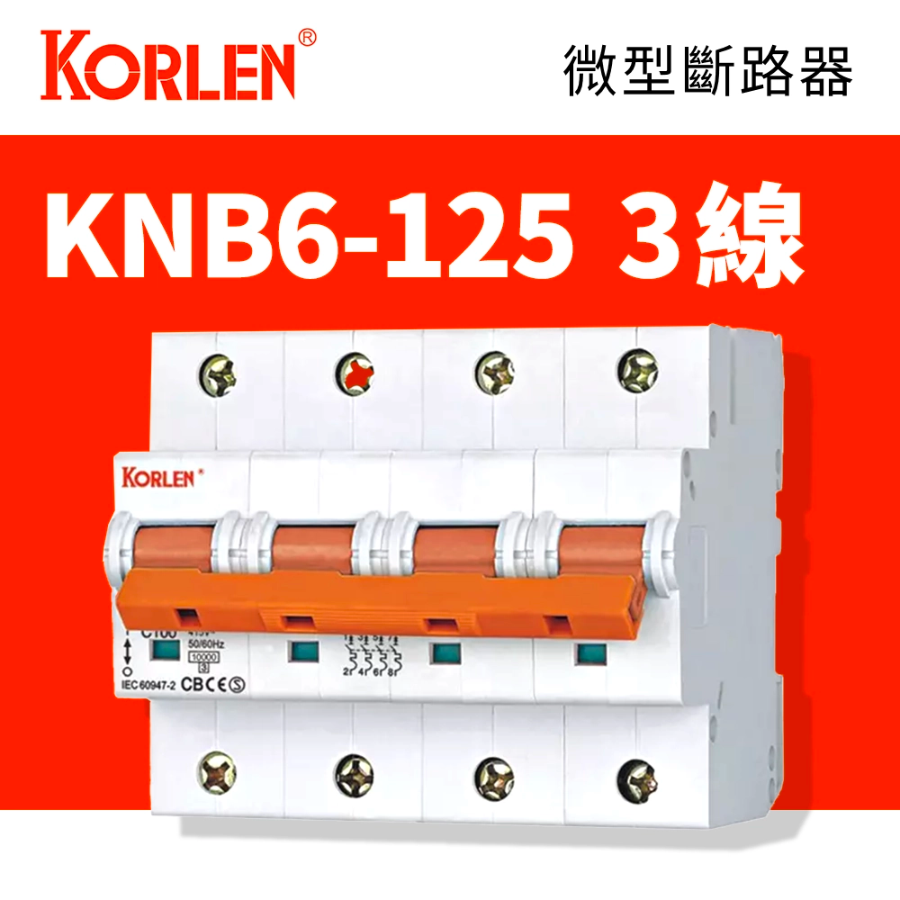 KORLEN 高能電氣 KNB6-125 100A 微型斷路器 三線