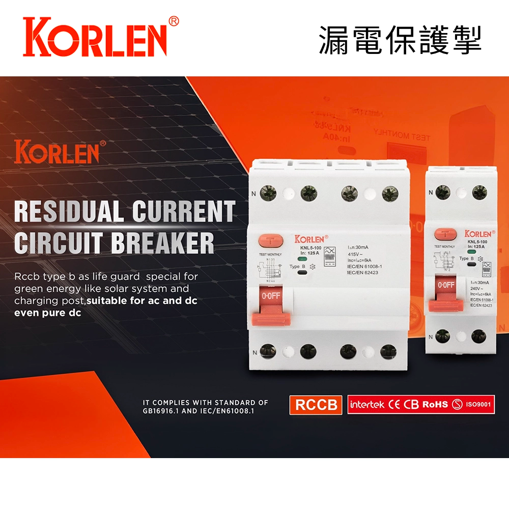 KORLEN 高能電氣 100A 漏電保護掣 雙線 / 四線