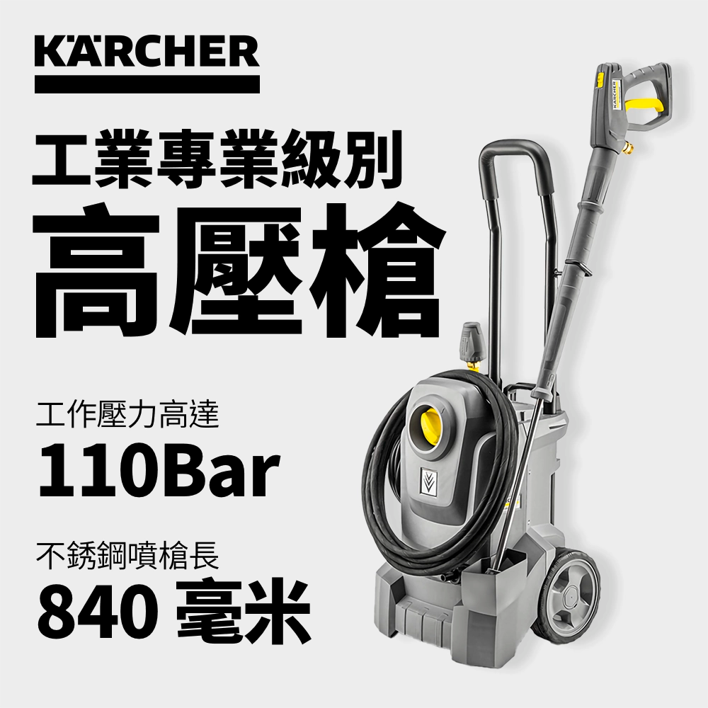 高壓 清洗機 不銹鋼 噴槍 110Bar 壓力 840毫米 KARCHER 德國高潔 HD 5/11 E Classic