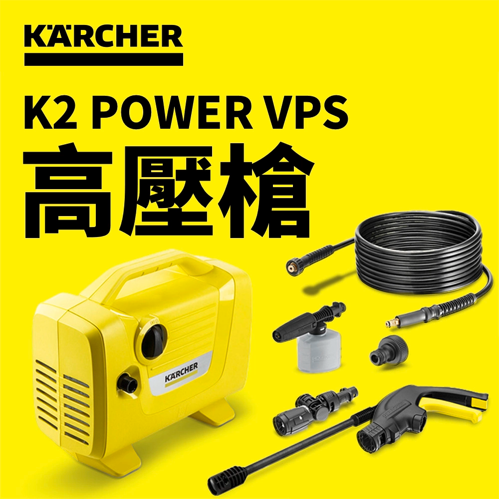 KARCHER 德國 🇩🇪 高潔 高壓清洗機 K2 Power VPS