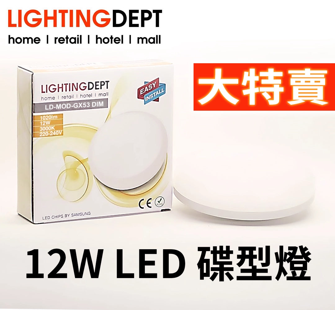 LED 碟形燈 12W 3000K 可調光暗 LD-MOD-GX53 DIM - 3T 三行店
