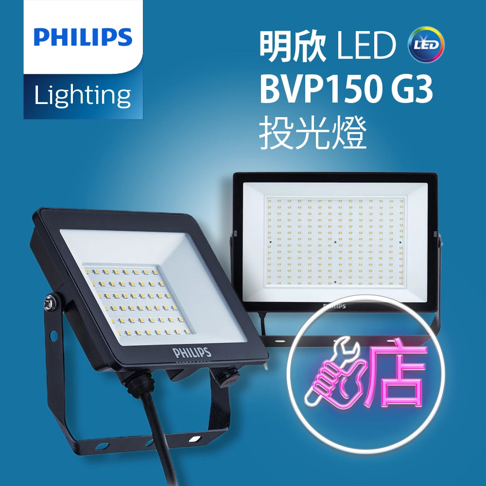 PHILIPS 飛利浦  明欣 LED 投光燈 BVP150 G3