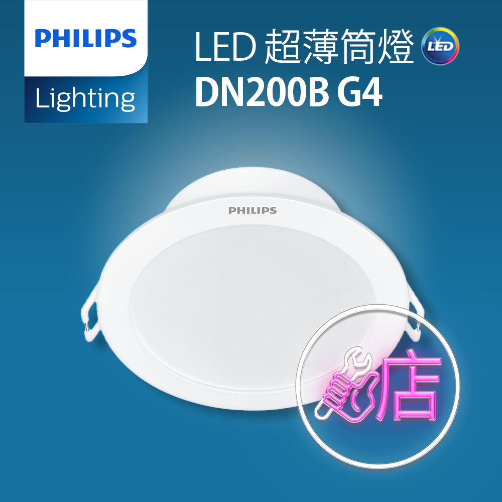 PHILIPS 飛利浦  LED 超薄筒燈 DN200B G4