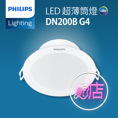 PHILIPS 飛利浦  LED 超薄筒燈 DN200B G4