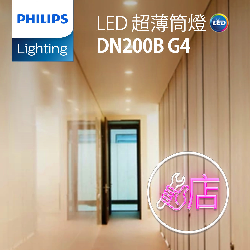 PHILIPS 飛利浦  LED 超薄筒燈 DN200B G4