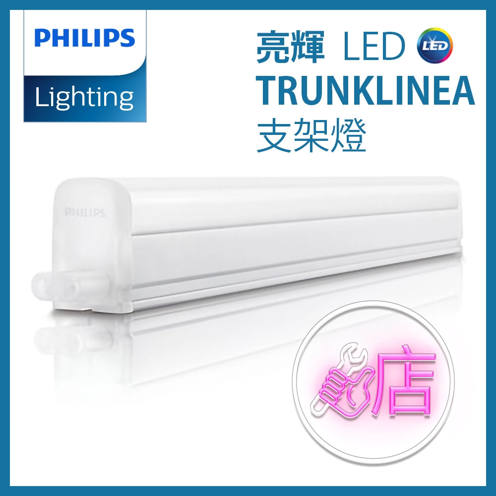 PHILIPS 飛利浦  亮輝 LED TrunkLinea 4W～13W 支架連光源