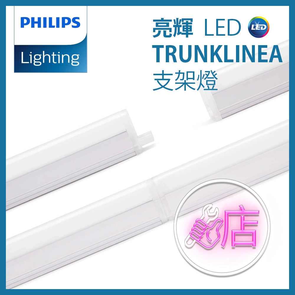 長達 20,000小時壽命｜長壽耐用 LED光源｜LED TrunkLinea 4W～13W 支架連光源｜PHILIPS 飛利浦 一體化光管 ...