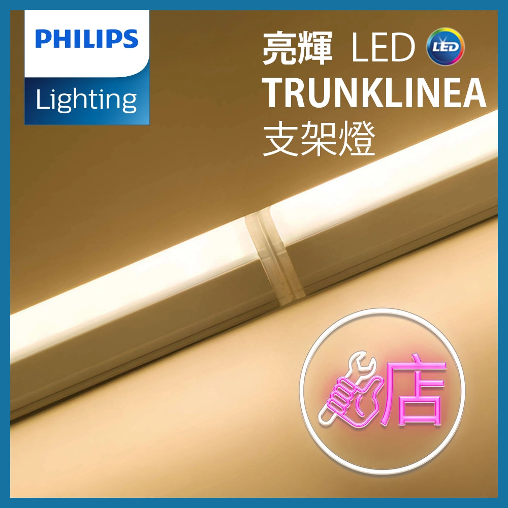 長達 20,000小時壽命｜長壽耐用 LED光源｜LED TrunkLinea 4W～13W 支架連光源｜PHILIPS 飛利浦 一體化光管 ...