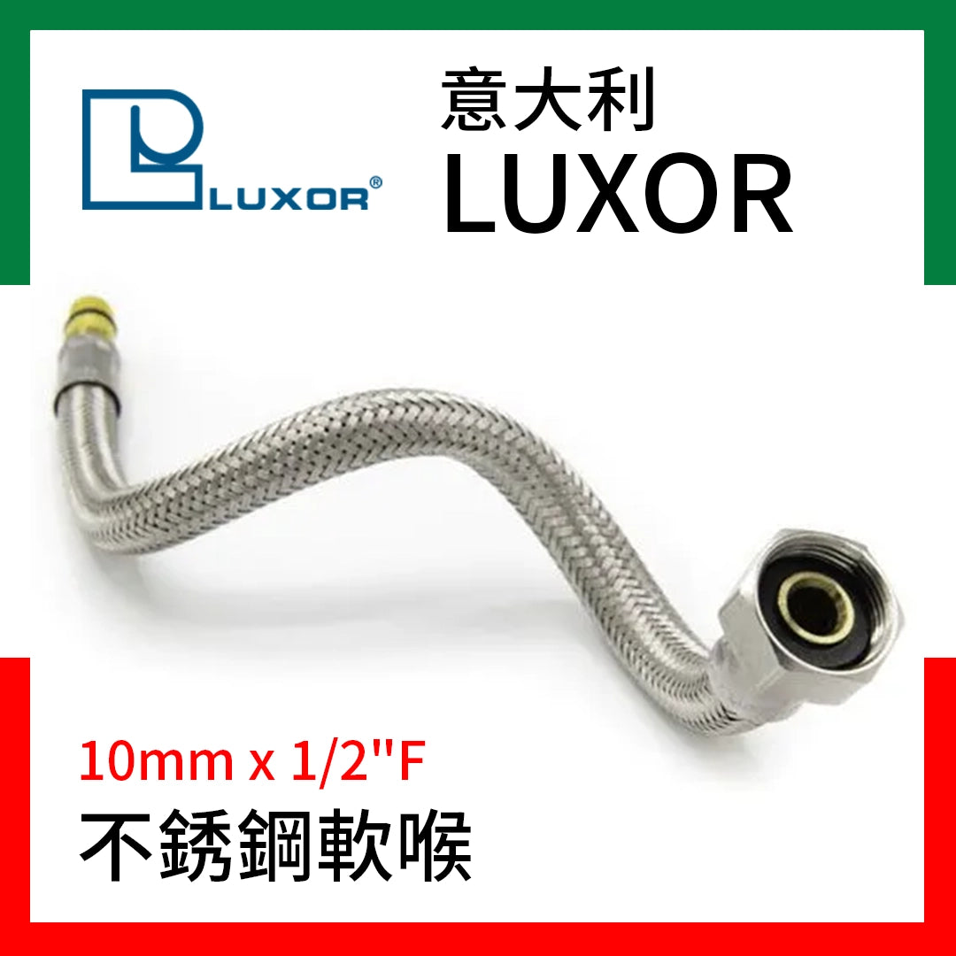 意大利 不銹鋼 軟喉 10mm x 1/2