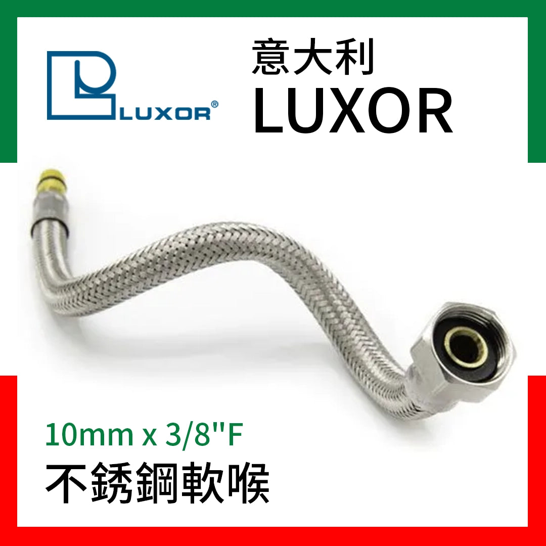 意大利 不銹鋼 軟喉 10mm x 3/8