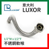 意大利 LUXOR 1/2"M x 1/2"F 不銹鋼軟喉