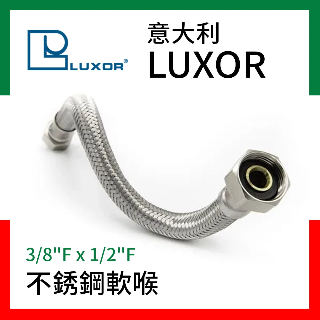不銹鋼軟喉 3/8