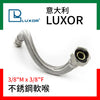 不銹鋼 軟喉 3/8"M x 3/8"F  意大利 LUXOR