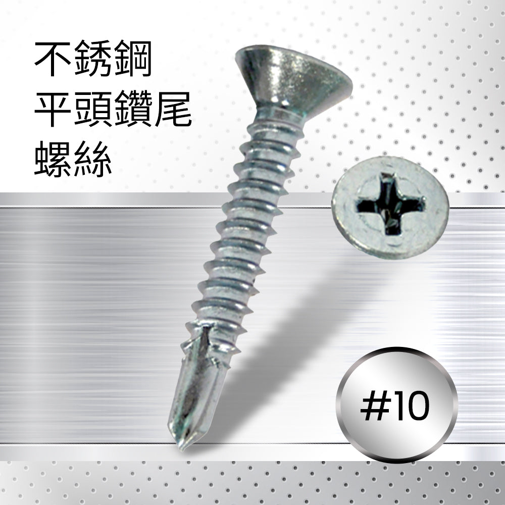 不銹鋼平頭鑽尾螺絲#10