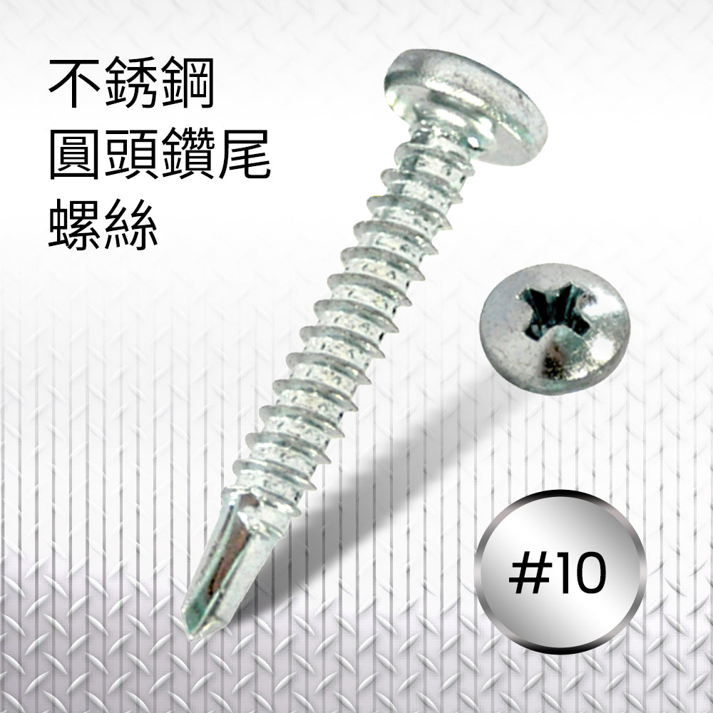 不銹鋼圓頭鑽尾螺絲#10