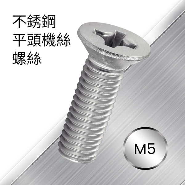 不銹鋼公制平頭機絲螺絲 M5