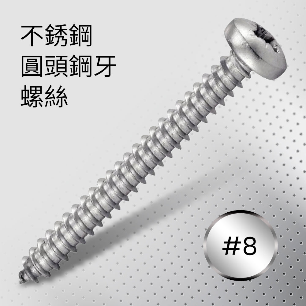 不銹鋼十字圓頭鋼牙螺絲#8